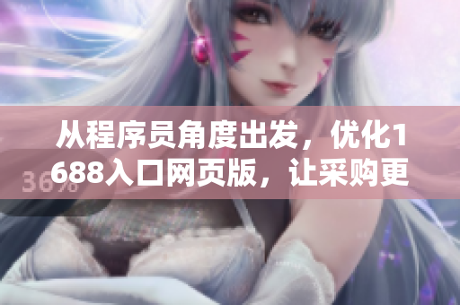 从程序员角度出发，优化1688入口网页版，让采购更高效