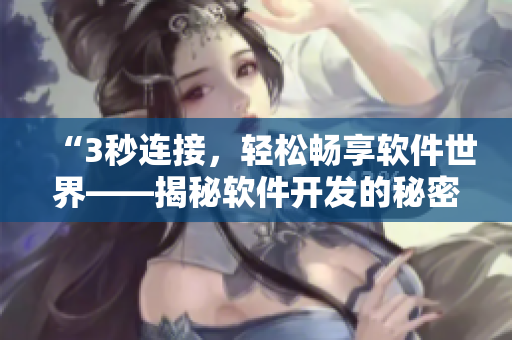 “3秒连接，轻松畅享软件世界——揭秘软件开发的秘密入口”