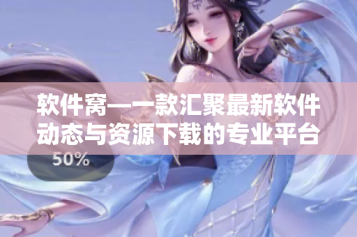 软件窝—一款汇聚最新软件动态与资源下载的专业平台