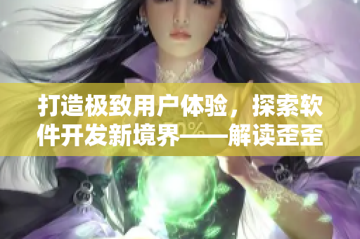 打造极致用户体验，探索软件开发新境界——解读歪歪漫画平台的技术之道