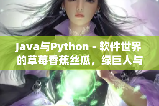Java与Python - 软件世界的草莓香蕉丝瓜，绿巨人与秋季