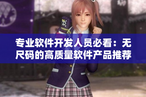 专业软件开发人员必看：无尺码的高质量软件产品推荐