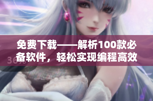免费下载——解析100款必备软件，轻松实现编程高效化