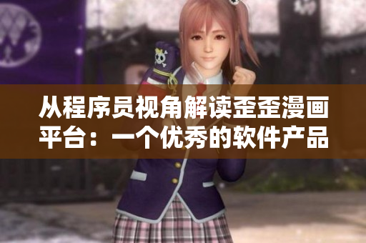 从程序员视角解读歪歪漫画平台：一个优秀的软件产品的关键特质