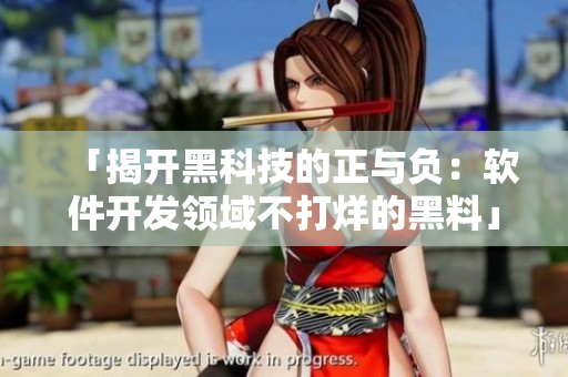 「揭开黑科技的正与负：软件开发领域不打烊的黑料」