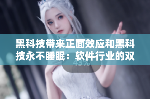 黑科技带来正面效应和黑科技永不睡眠：软件行业的双重面貌