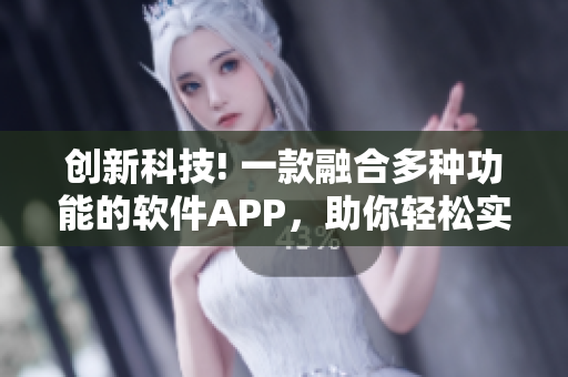 创新科技! 一款融合多种功能的软件APP，助你轻松实现编写软件梦想