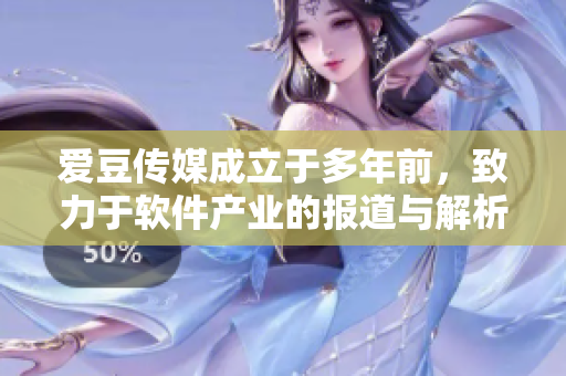 爱豆传媒成立于多年前，致力于软件产业的报道与解析。