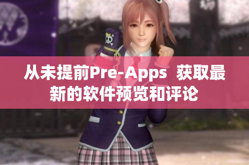 从未提前Pre-Apps  获取最新的软件预览和评论