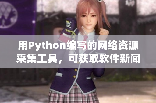 用Python编写的网络资源采集工具，可获取软件新闻和文章