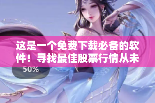 这是一个免费下载必备的软件！寻找最佳股票行情从未如此简单