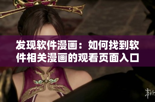 发现软件漫画：如何找到软件相关漫画的观看页面入口