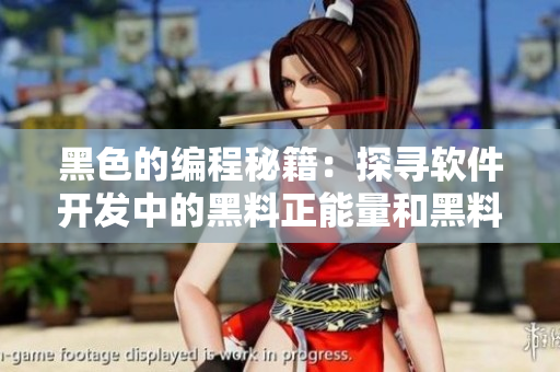 黑色的编程秘籍：探寻软件开发中的黑料正能量和黑料不打烊