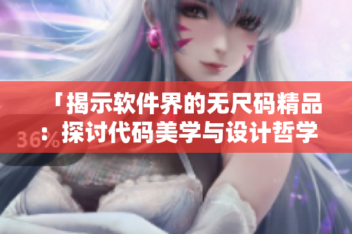 「揭示软件界的无尺码精品：探讨代码美学与设计哲学之美」