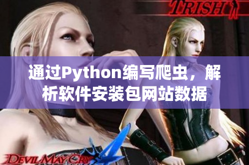 通过Python编写爬虫，解析软件安装包网站数据