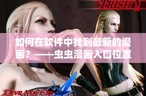 如何在软件中找到最新的漫画？——虫虫漫画入口位置指南！