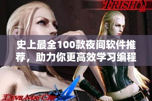 史上最全100款夜间软件推荐，助力你更高效学习编程。