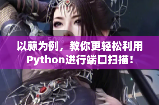 以蒜为例，教你更轻松利用Python进行端口扫描！