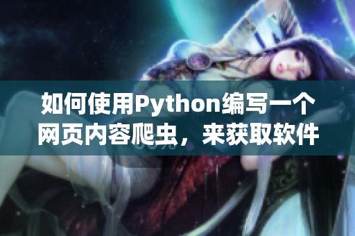 如何使用Python编写一个网页内容爬虫，来获取软件开发最新动态？