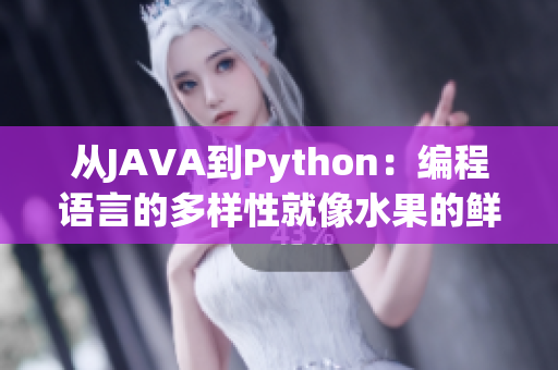 从JAVA到Python：编程语言的多样性就像水果的鲜美，各有千秋