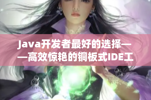 Java开发者最好的选择——高效惊艳的铜板式IDE工具