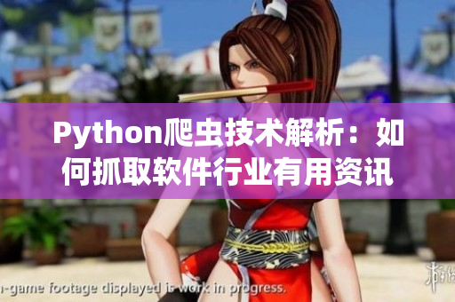 Python爬虫技术解析:如何抓取软件行业有用资讯 Python爬虫技术解析:如何抓取软件行业有用资讯