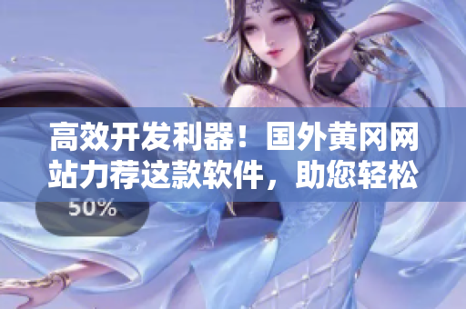 高效开发利器！国外黄冈网站力荐这款软件，助您轻松提升编程技能