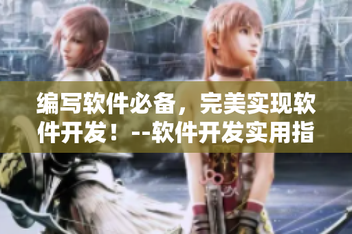 编写软件必备，完美实现软件开发！--软件开发实用指南