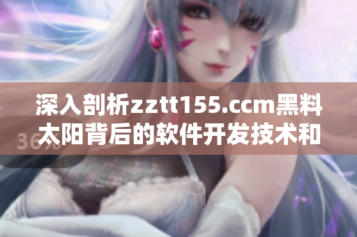 深入剖析zztt155.ccm黑料太阳背后的软件开发技术和安全问题