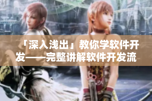 「深入浅出」教你学软件开发——完整讲解软件开发流程及实践技巧