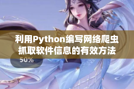利用Python编写网络爬虫抓取软件信息的有效方法