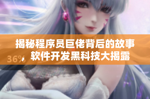 揭秘程序员巨佬背后的故事，软件开发黑科技大揭露