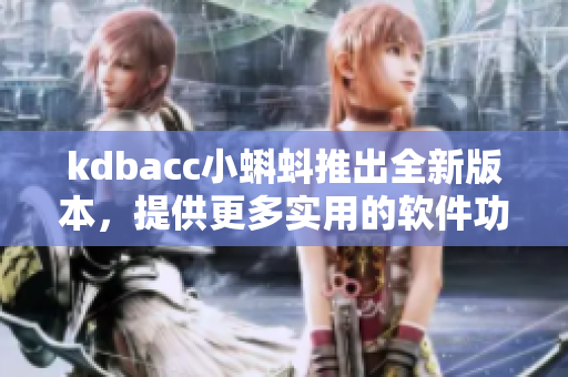 kdbacc小蝌蚪推出全新版本，提供更多实用的软件功能