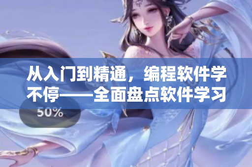 从入门到精通，编程软件学不停——全面盘点软件学习资源大合集