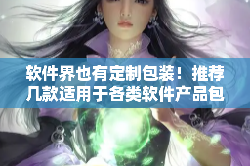 软件界也有定制包装！推荐几款适用于各类软件产品包装盒设计。
