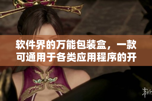软件界的万能包装盒，一款可通用于各类应用程序的开发工具。