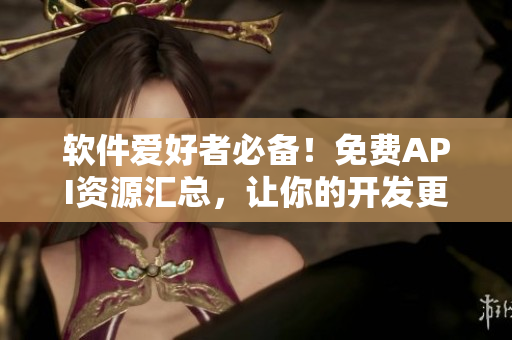软件爱好者必备！免费API资源汇总，让你的开发更轻松