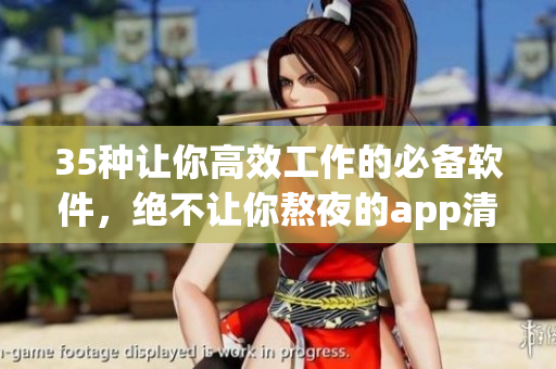 35种让你高效工作的必备软件，绝不让你熬夜的app清单