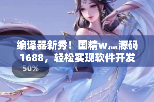编译器新秀！国精w灬源码1688，轻松实现软件开发创新！