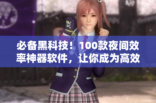 必备黑科技！100款夜间效率神器软件，让你成为高效程序员