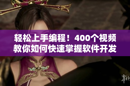 轻松上手编程！400个视频教你如何快速掌握软件开发技巧