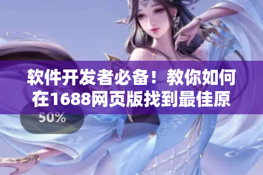 软件开发者必备！教你如何在1688网页版找到最佳原材料入口