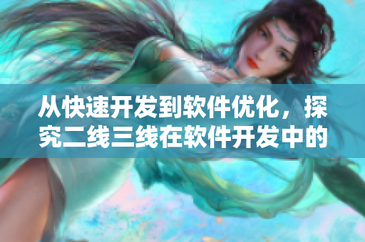 从快速开发到软件优化，探究二线三线在软件开发中的意义