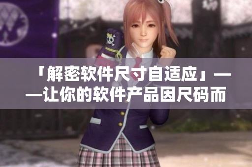 「解密软件尺寸自适应」——让你的软件产品因尺码而异，惊艳用户