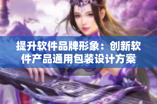 提升软件品牌形象：创新软件产品通用包装设计方案