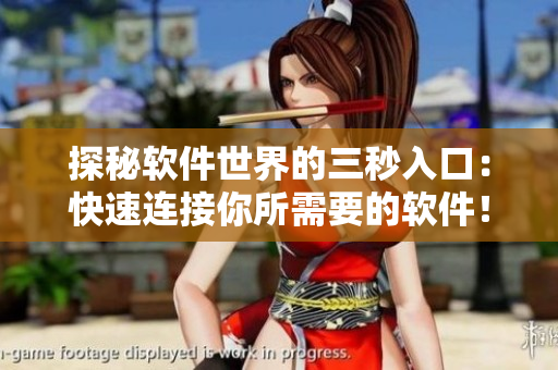探秘软件世界的三秒入口：快速连接你所需要的软件！