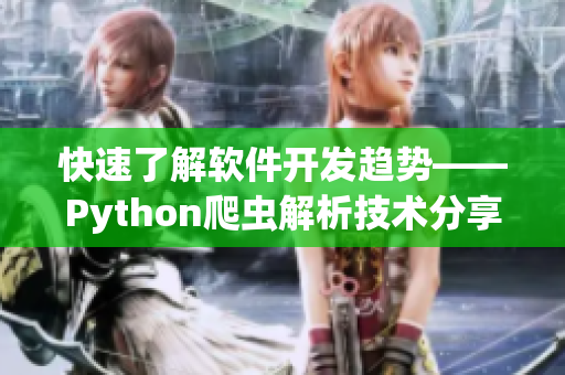 快速了解软件开发趋势——Python爬虫解析技术分享
