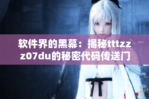 软件界的黑幕：揭秘tttzzz07du的秘密代码传送门
