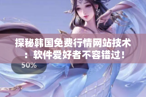 探秘韩国免费行情网站技术：软件爱好者不容错过！