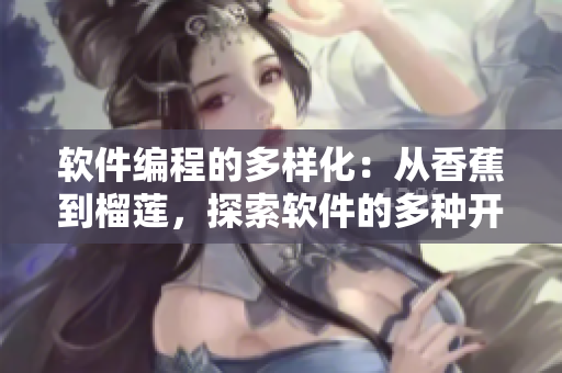 软件编程的多样化：从香蕉到榴莲，探索软件的多种开发模式与框架